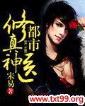 都市修真神医 开心超人