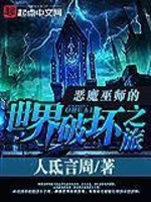 仙武世界冒险记 人氐言周