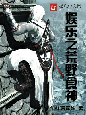 娱乐之荒野食神全文免费阅读