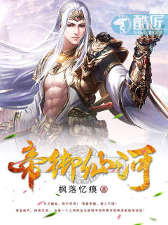 帝御仙河女主角推到顺序