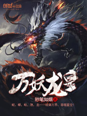 万妖龙皇下载