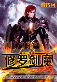 修罗剑魔项小天