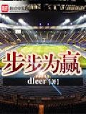 步步为赢陈亮小说免费阅读