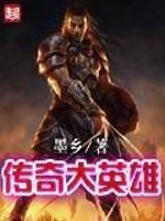 传奇英雄破解版免费下载2023