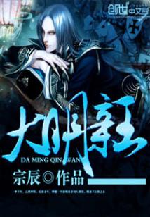 大明亲王全文免费阅读