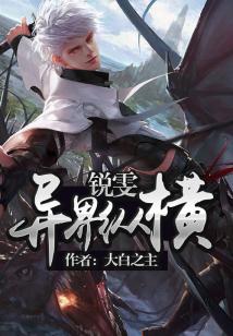 锐雯异界纵横笔趣阁