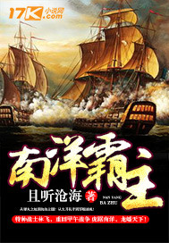 南洋霸主的小祖宗小说