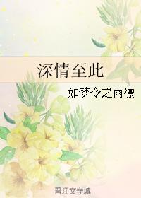 深情至此,却也比不上装病的心上人