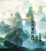 凡途仙道