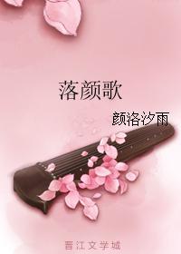 落颜歌君识
