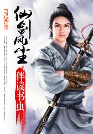 仙剑风尘恋曲攻略