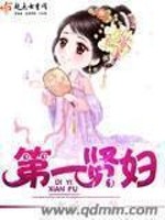 第一贤妇笔趣阁