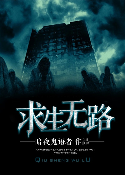 求生无路全文免费阅读