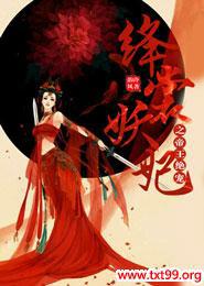 帝妃妖娆摄政王妃拽上天免费阅读