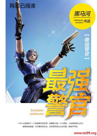最强警官 黑马河