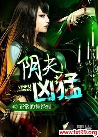 阴夫凶猛,作者正常的神经病