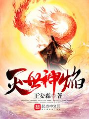 灭世神焰旗小说免费阅读