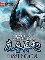 异界之魔兽大陆