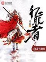 帝国征服者红将排名