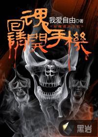 回魂请开手机小说
