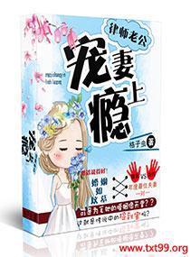 律师宠妻上瘾免费阅读