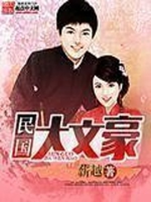 民国大文豪是谁