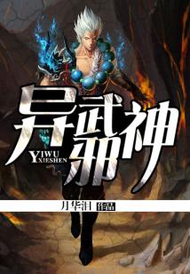异武邪神 月华泪