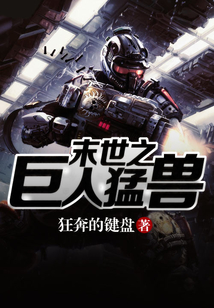 末世之巨人猛兽女主是谁