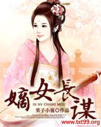 嫡女长谋全文免费阅读