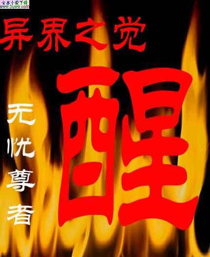 异界苏醒