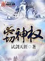 窃钩者诛,我在大夏窃神权