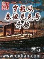 穿越从泰坦尼克号开始司徒南