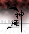 神极鹤古贴是国家批准的吗