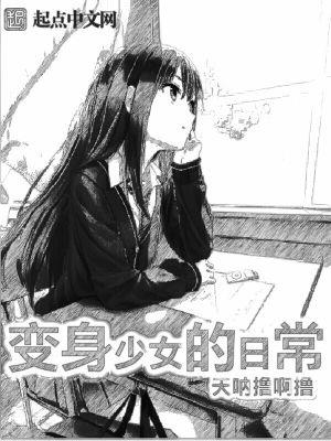 变身少女