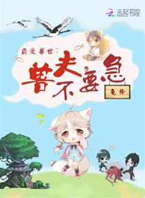 霸爱兽世兽夫别过来