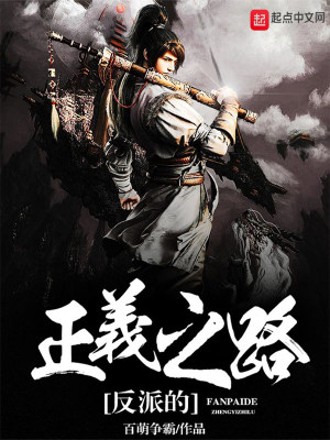 反派的正义之路漫画