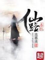 仙路春秋小说