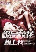 校花之极品妖孽 小说