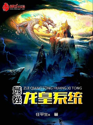 最强龙皇系统 聚合中文网