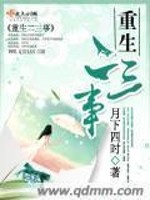 重生二三事下载