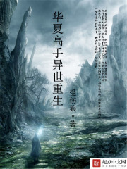 华夏高手异世重生小说