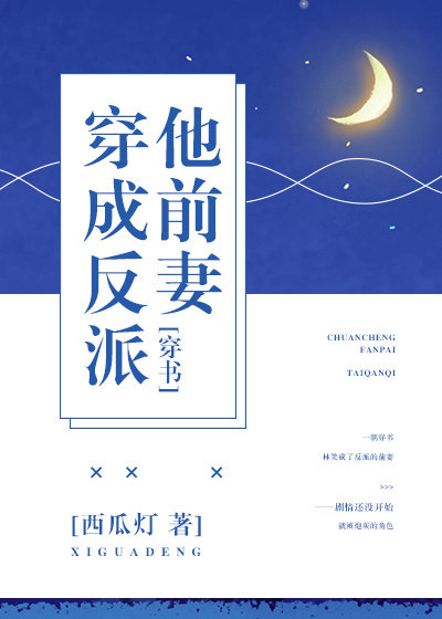 穿成反派他前妻[穿书]晋江