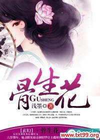 百里骨生花