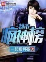 都市疯神榜无防盗章节