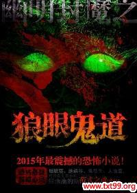 狼眼鬼道在线收听