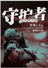 黑名单上的守护者有女主吗