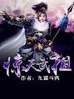 惊天武祖女主