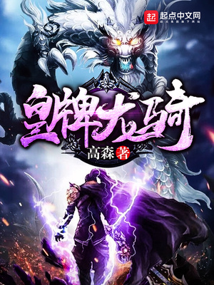 皇牌龙骑女主角有几个