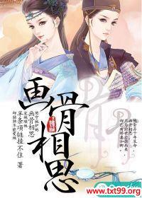画骨相思全文免费阅读