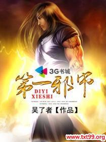 第一邪师 吴了者